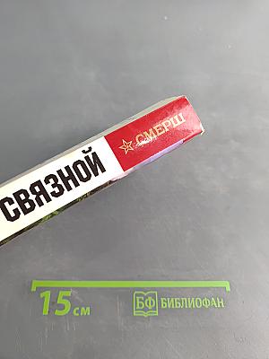СвязнОй