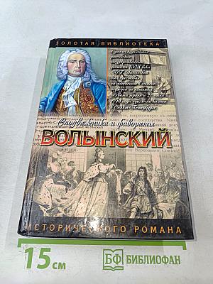 Волынский. Кабинет-министр Артемий Волынский