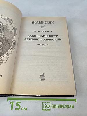 Волынский. Кабинет-министр Артемий Волынский