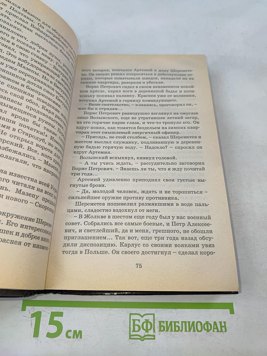 Волынский. Кабинет-министр Артемий Волынский
