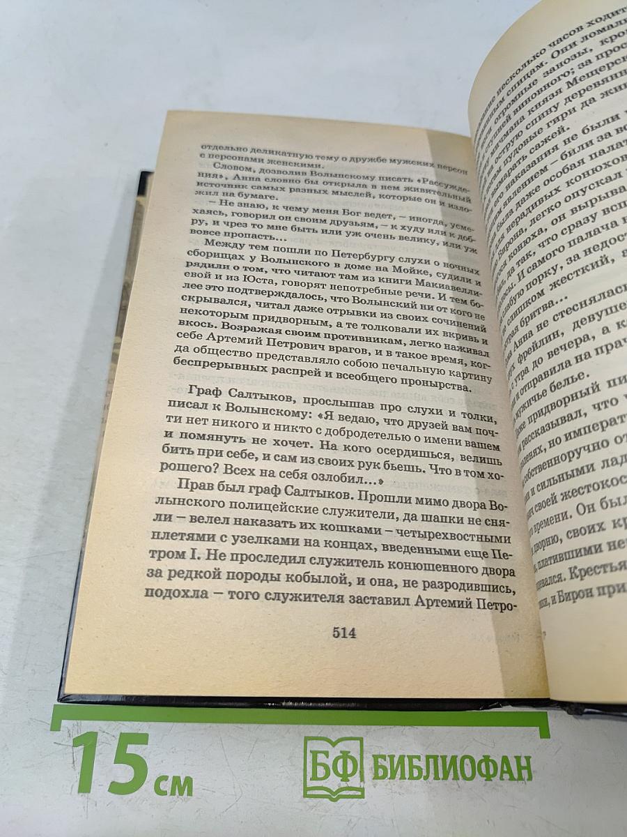 Волынский. Кабинет-министр Артемий Волынский