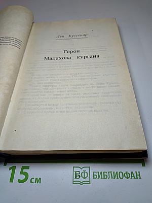 Капитан Сорви-Голова. Герои Малахова кургана