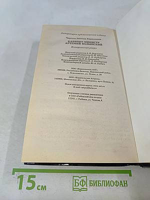 Волынский. Кабинет-министр Артемий Волынский