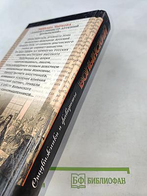 Волынский. Кабинет-министр Артемий Волынский