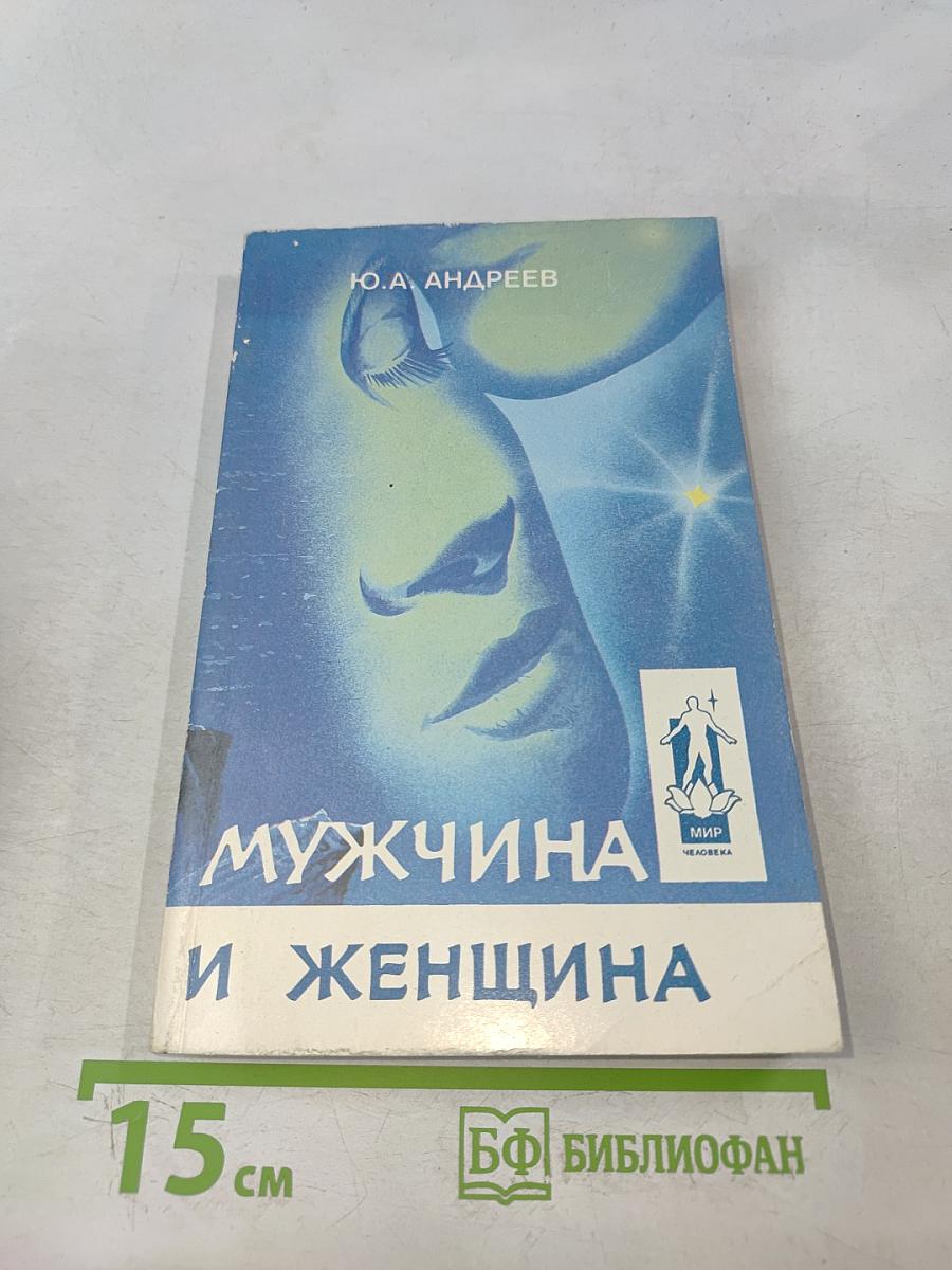Мужчина и женщина