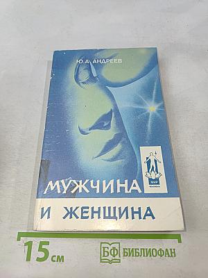 Мужчина и женщина