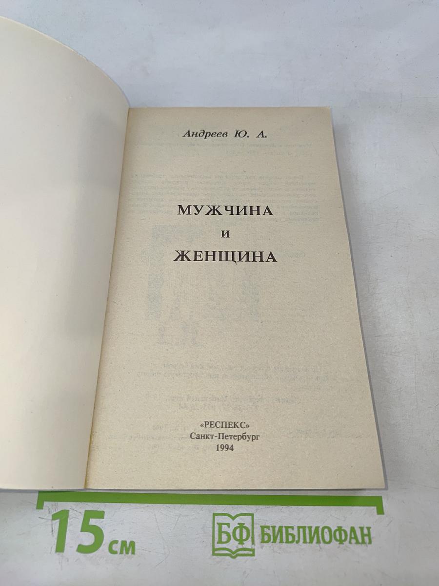 Мужчина и женщина