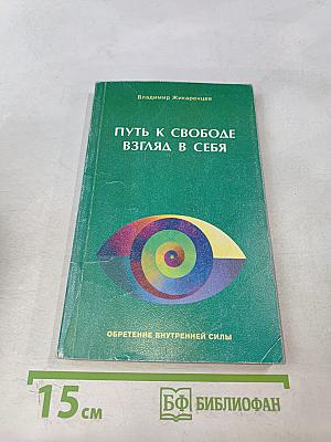 Путь к свободе: Взгляд в себя