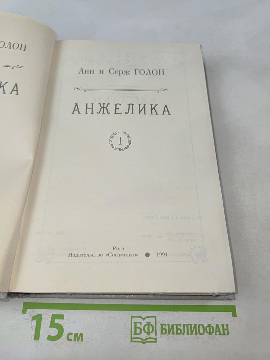Анжелика. Книга 1