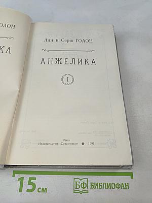 Анжелика. Книга 1