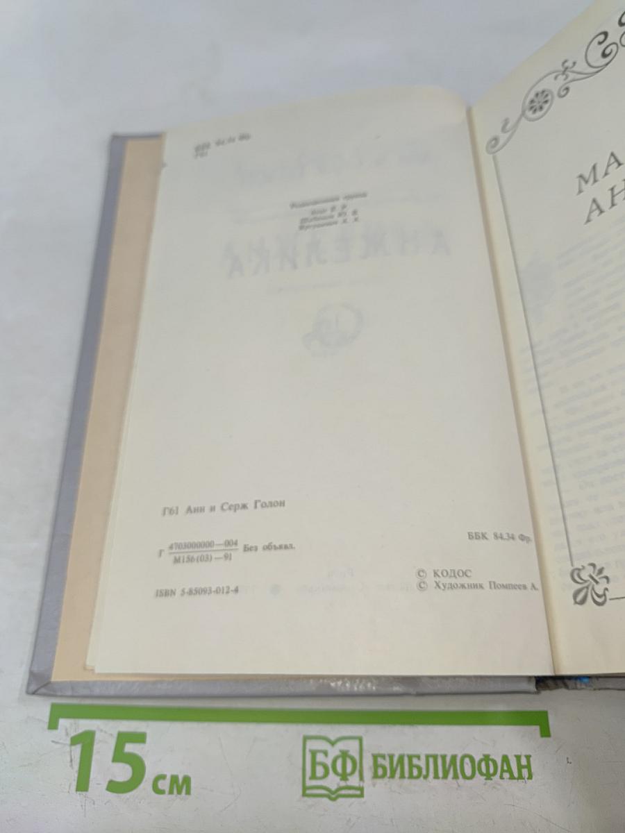 Анжелика. Книга 1