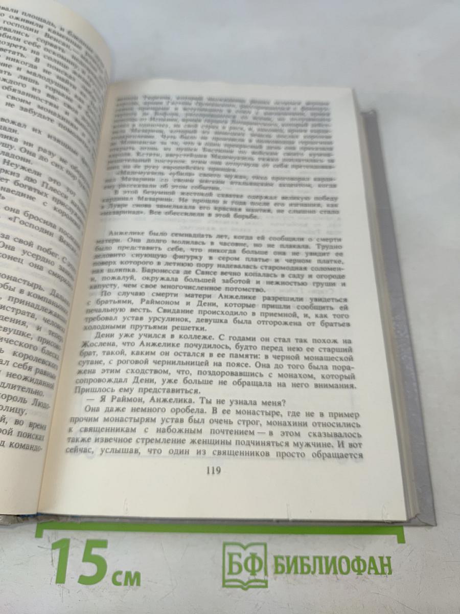 Анжелика. Книга 1
