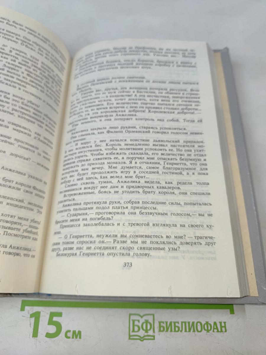Анжелика. Книга 1