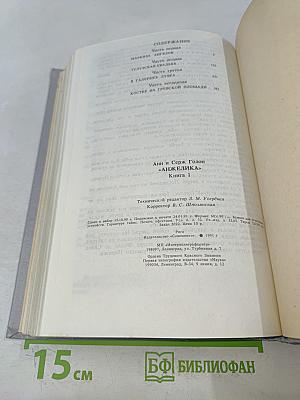 Анжелика. Книга 1