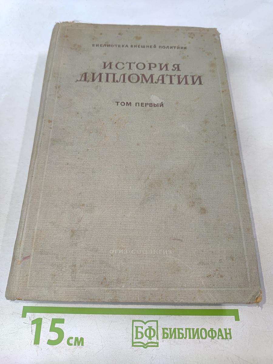 История дипломатии. Том первый
