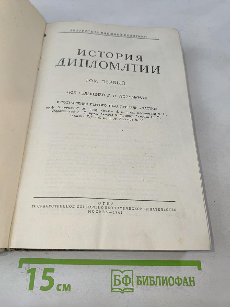 История дипломатии. Том первый
