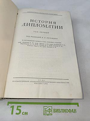 История дипломатии. Том первый
