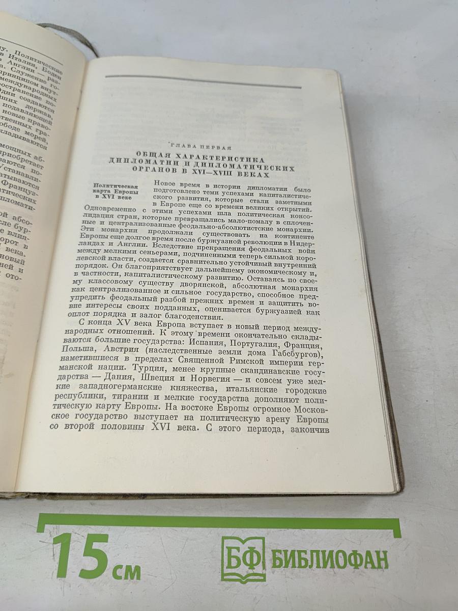 История дипломатии. Том первый