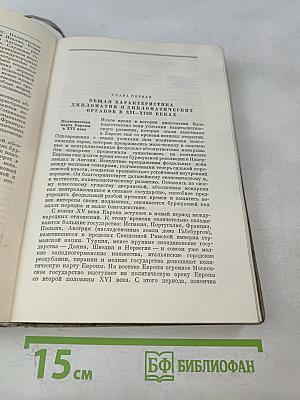 История дипломатии. Том первый