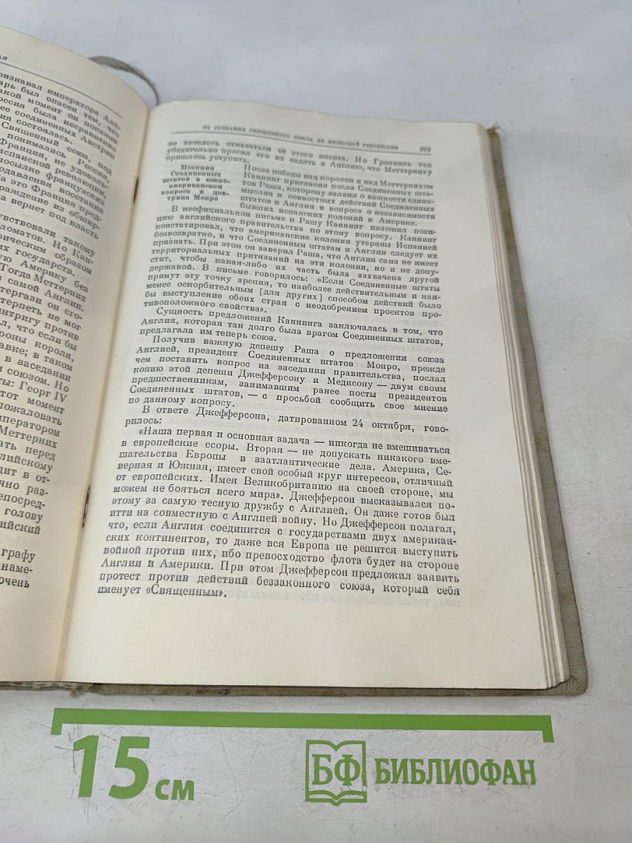 История дипломатии. Том первый