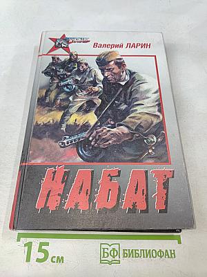 Набат. Рассказы и повести