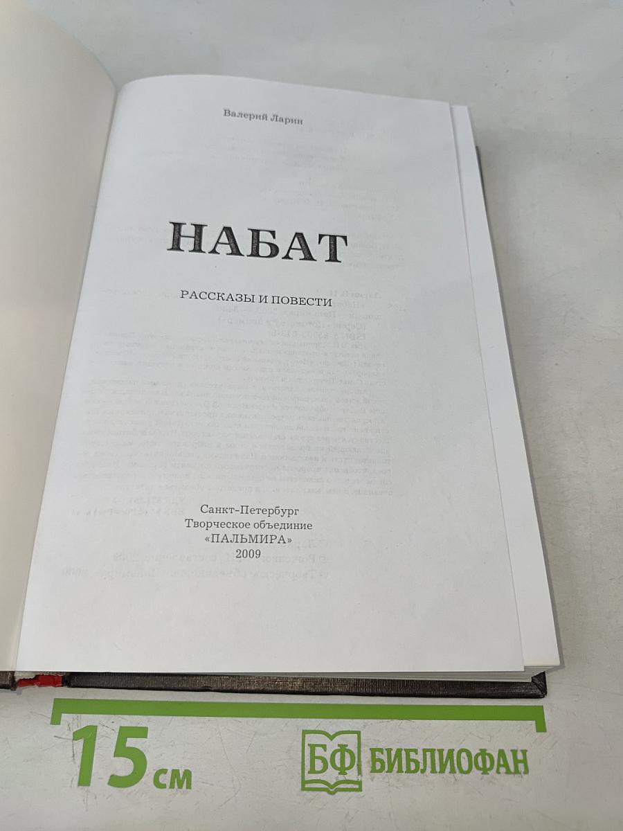 Набат. Рассказы и повести
