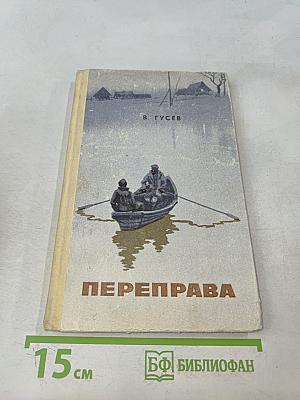 Переправа. Повесть и рассказы