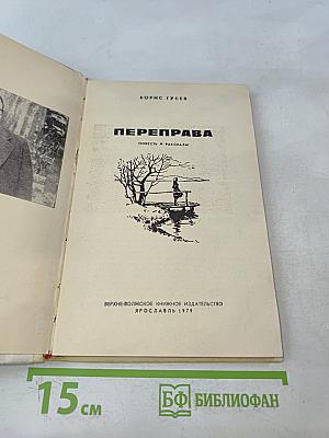 Переправа. Повесть и рассказы