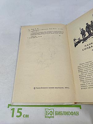 Переправа. Повесть и рассказы