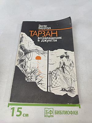 Тарзан. Возвращение в джунгли