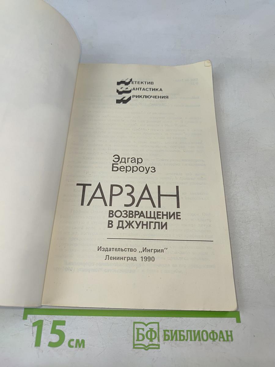 Тарзан. Возвращение в джунгли