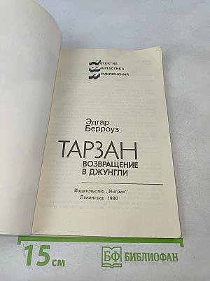 Тарзан. Возвращение в джунгли