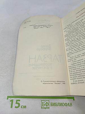 Тарзан. Возвращение в джунгли