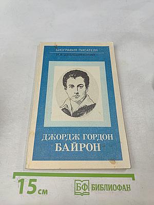 Джордж Гордон Байрон. Книга для учащихся