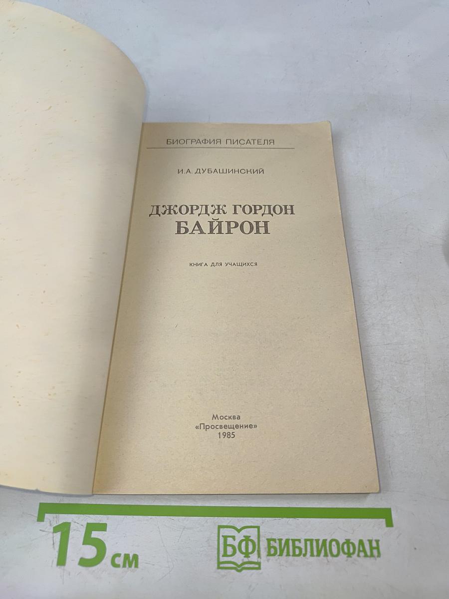 Джордж Гордон Байрон. Книга для учащихся