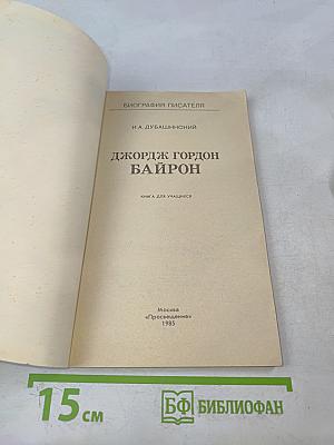 Джордж Гордон Байрон. Книга для учащихся