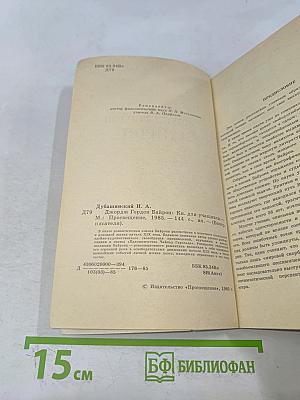 Джордж Гордон Байрон. Книга для учащихся