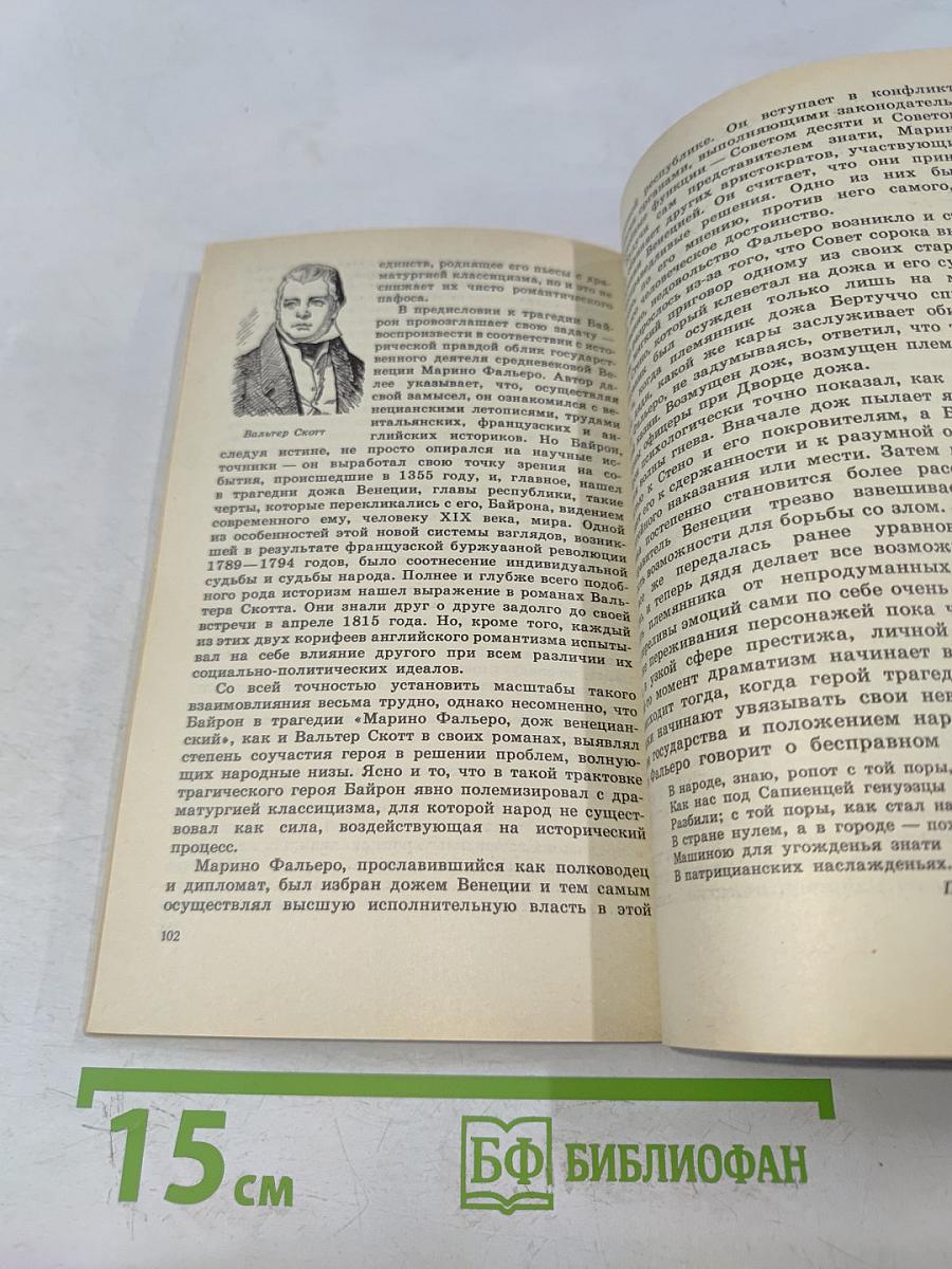 Джордж Гордон Байрон. Книга для учащихся