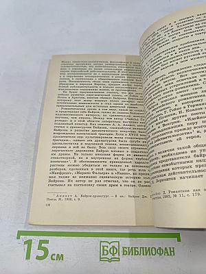Джордж Гордон Байрон. Книга для учащихся
