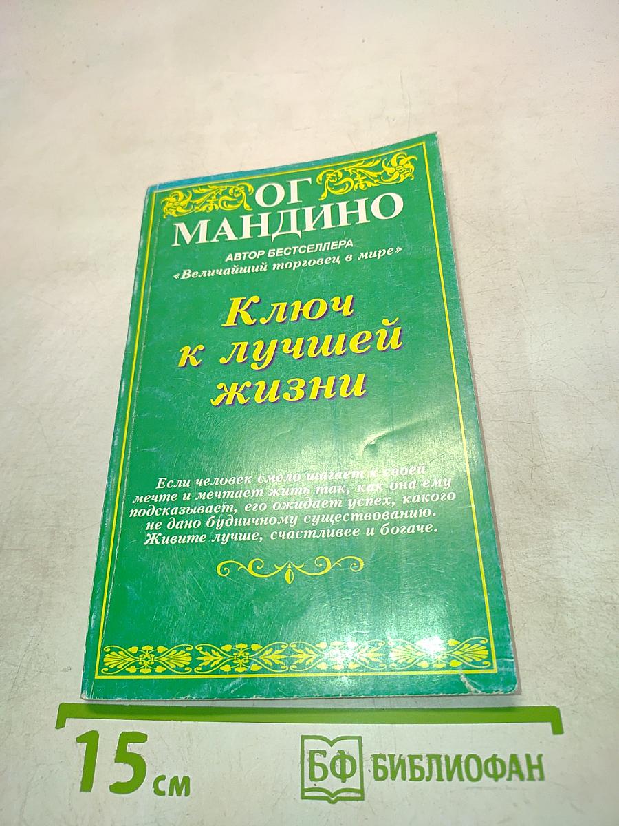 Ключ к лучшей жизни