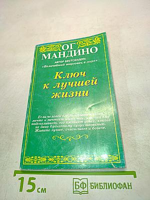 Ключ к лучшей жизни