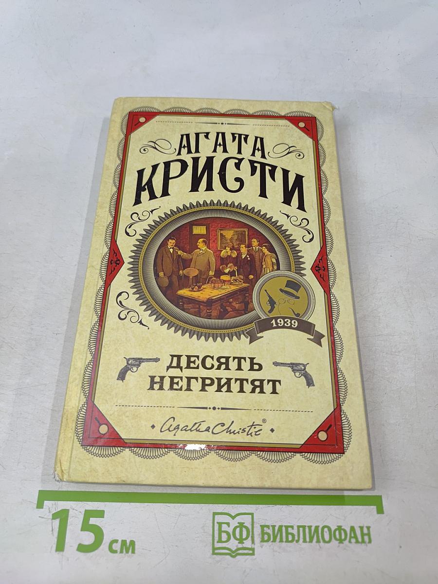Десять негритят