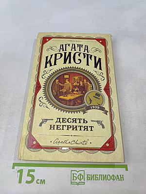 Десять негритят