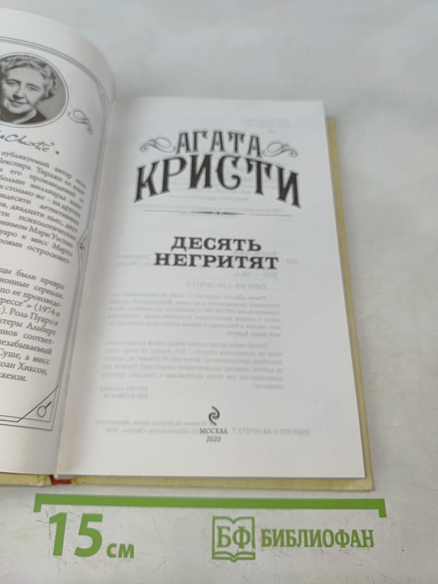Десять негритят