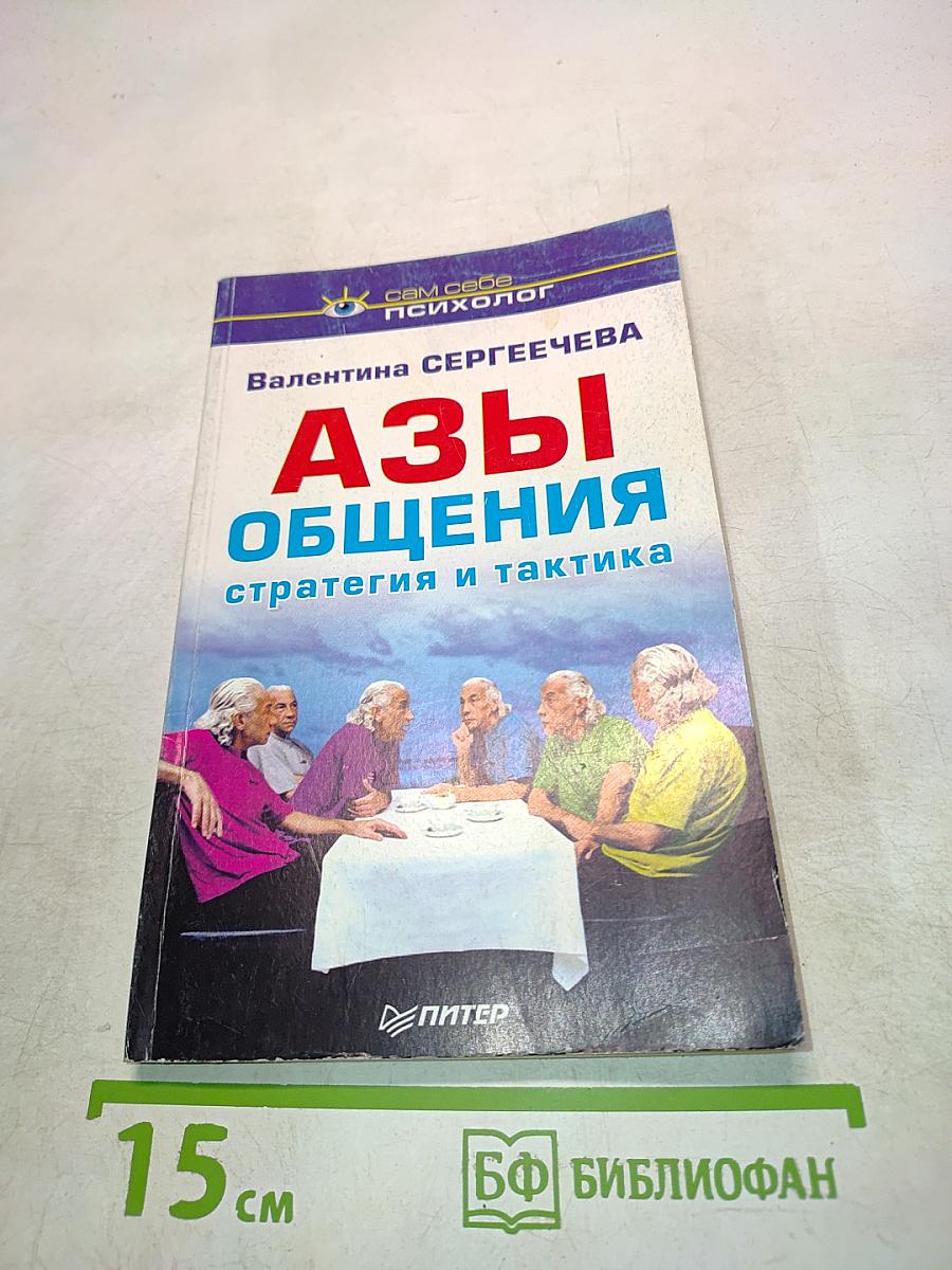 Азы общения. Стратегия и тактика