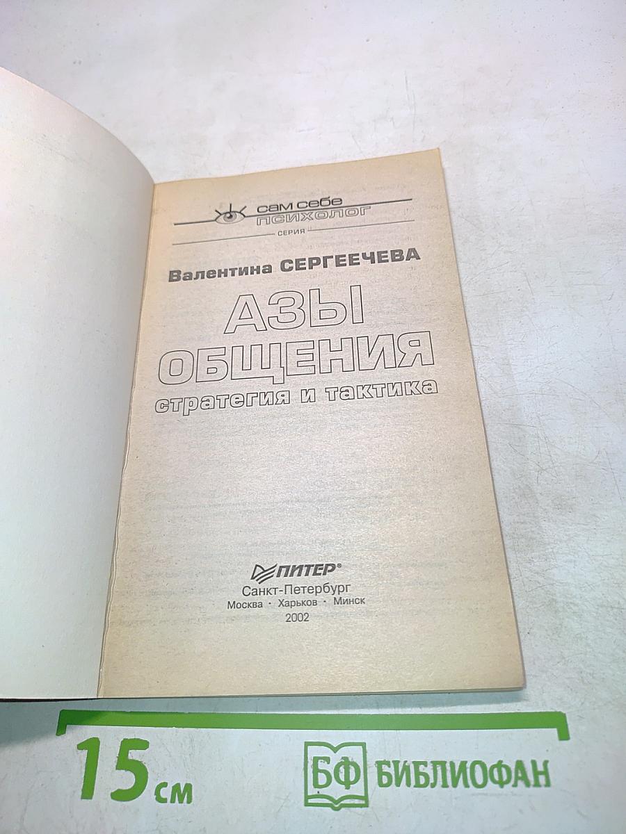 Азы общения. Стратегия и тактика