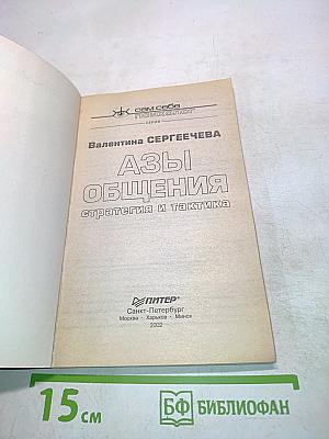 Азы общения. Стратегия и тактика