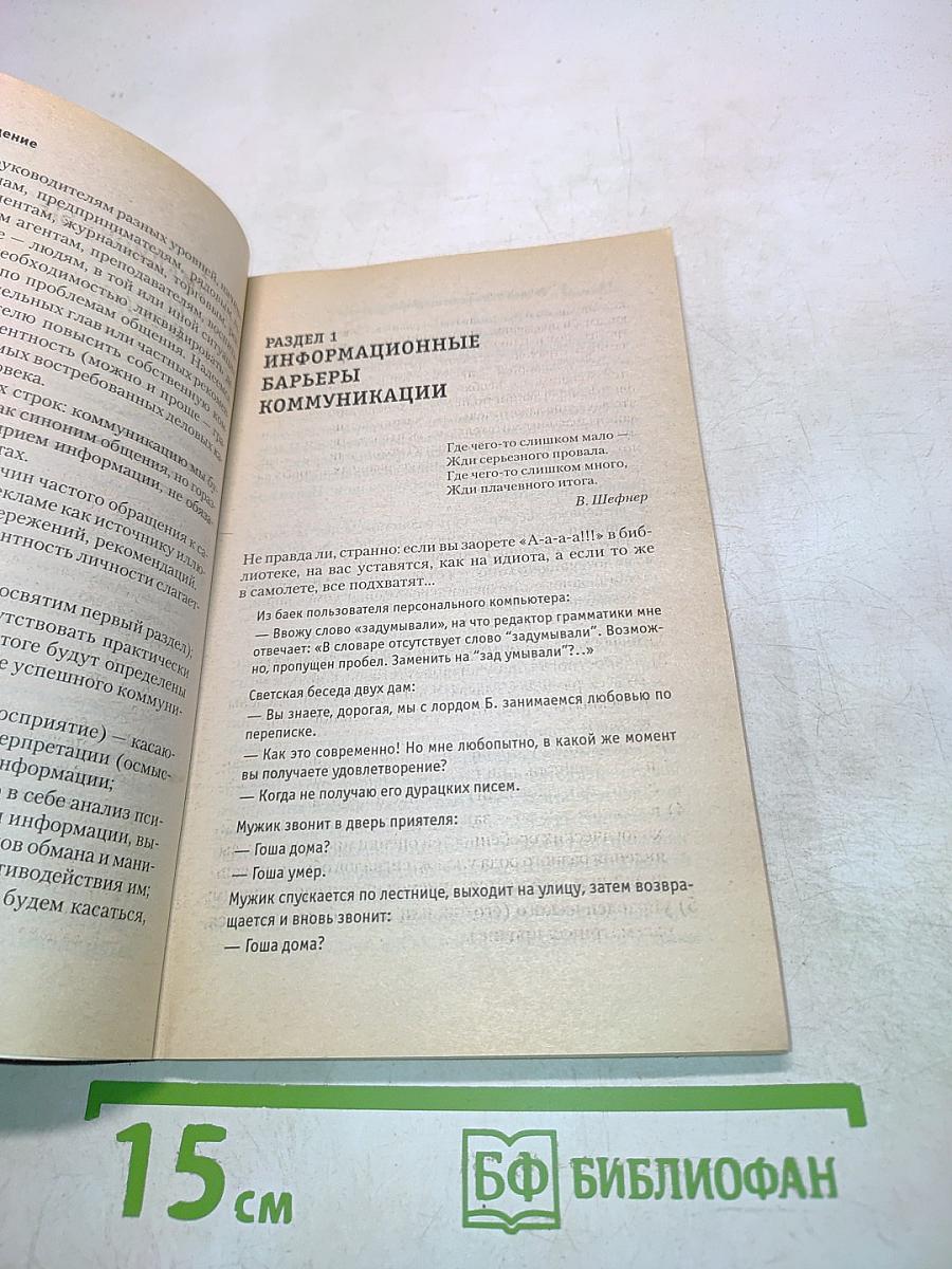 Азы общения. Стратегия и тактика