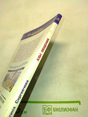 Азы общения. Стратегия и тактика