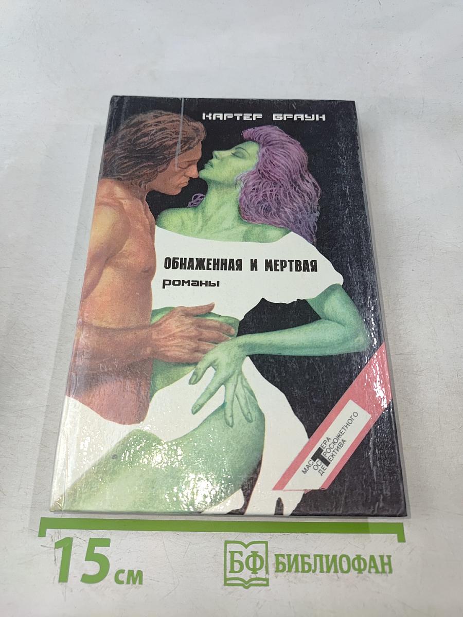 Обнаженная и мертвая. Романы